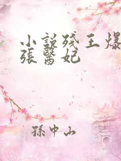 小说残王爆宠嚣张医妃