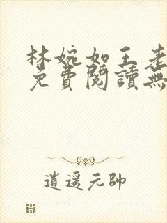 林婉如王老小说免费阅读无弹窗