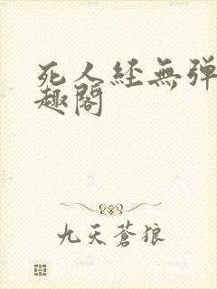 死人经无弹窗笔趣阁