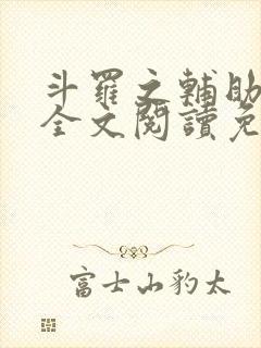 斗罗之辅助厉害全文阅读免费