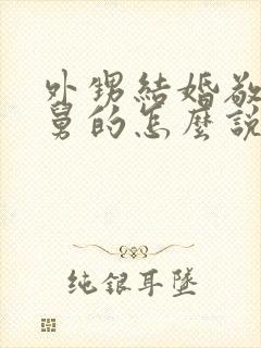 外甥结婚敬酒当舅的怎么说