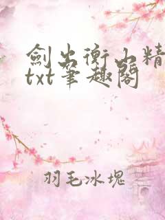 剑出衡山精校版txt笔趣阁