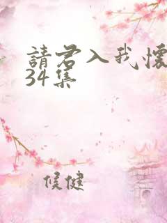 请君入我怀短剧34集