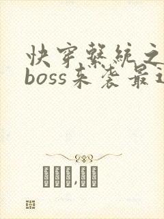 快穿系统之反派boss来袭最近章节
