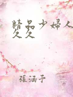 精品少妇人妻久久久