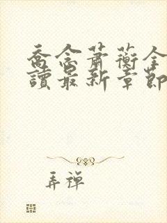 乔念萧蘅全文阅读最新章节更新内容