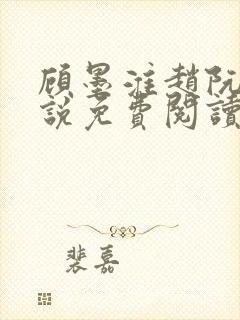 顾墨淮赵阮音小说免费阅读最新章节