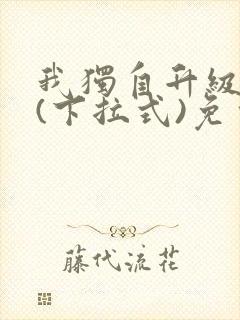 我独自升级漫画(下拉式)免费观看