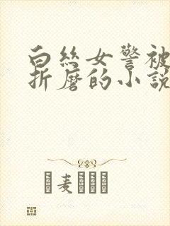 白丝女警被淫具折磨的小说