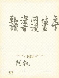 韩漫网站免费阅读看漫画下拉式笔趣