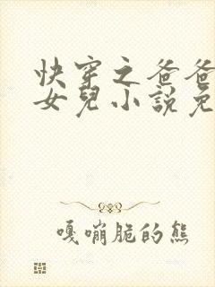 快穿之爸爸的乖女儿小说免费阅读全文