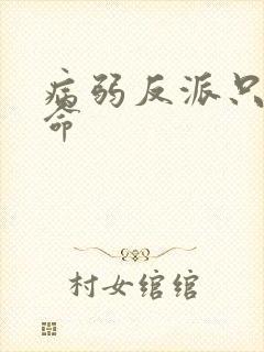 病弱反派只想活命