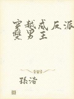 穿越成反派师尊双男主