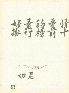 好看的爱情韩剧排行榜前十名