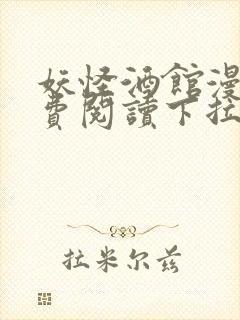 妖怪酒馆漫画免费阅读下拉式奇漫屋