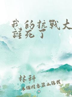 我的抗战大结局谁死了