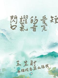 闪耀的爱短剧一口气看完