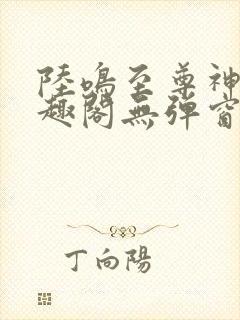 陆鸣至尊神殿笔趣阁无弹窗