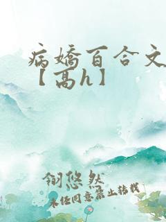 病娇百合文合集【高h】