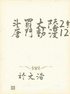 斗罗大陆2绝世唐门动漫124