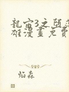 龙宙3之堕落英雄漫画免费漫画