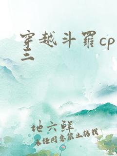 穿越斗罗cp唐三