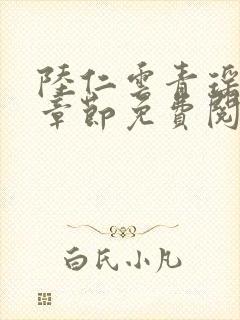 陆仁云青瑶最新章节免费阅读笔趣阁小说