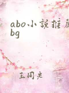 abo小说推荐bg