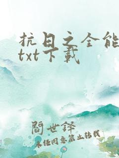 抗日之全能兵王txt下载