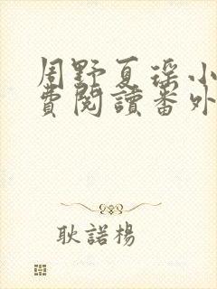 周野夏瑶小说免费阅读番外