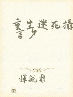 重生迷死摄政王 言夕