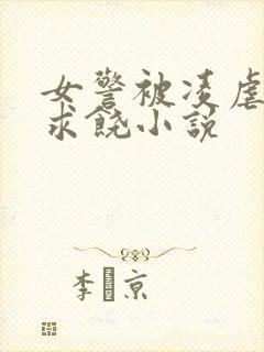 女警被凌虐呻吟求饶小说