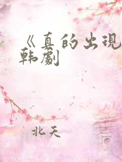 《真的出现了》韩剧