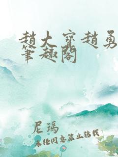 赵大宝赵勇苏媚笔趣阁