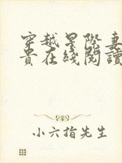 穿越星际妻荣夫贵在线阅读全文免费