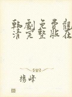 韩剧免费观看高清完整版在线