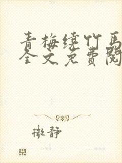 青梅绕竹马小说全文免费阅读