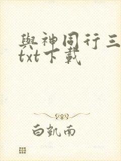 与神同行三百年txt下载