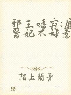 邪王嗜宠:废材医妃不好惹小说