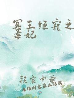 冥王绝宠之神医毒妃