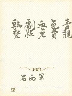 韩剧血色青春完整版免费观看高清