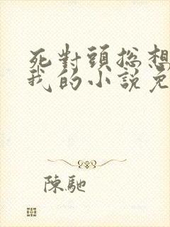 死对头总想独占我的小说免费阅读