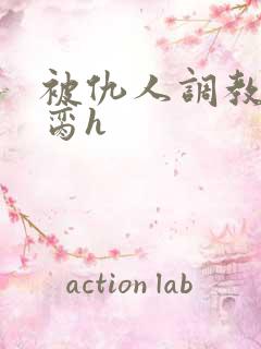 被仇人调教成禁脔h