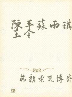 陈平苏雨琪 龙王令