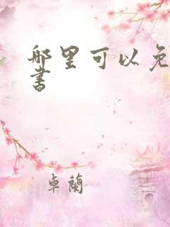 哪里可以免费听书