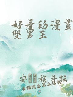 好看的漫画推荐双男主