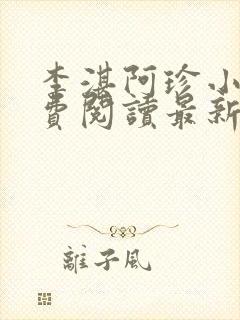 李湛阿珍小说免费阅读最新章节