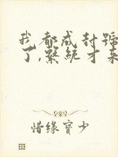 我都成封号斗罗了,系统才来下载全集