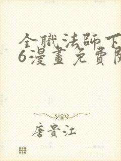 全职法师下拉式6漫画免费阅读