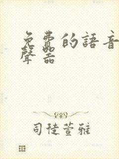 免费的语音包变声器